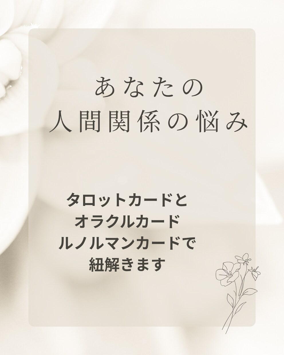 人間関係の悩みをカードで読み解きます 職場・友人・家族などの関係を優しく紐解きます イメージ1