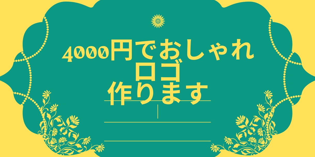 ロゴを期間限定で4000円で仕上げます ロゴ作成で困っているかたはぜひ イメージ1