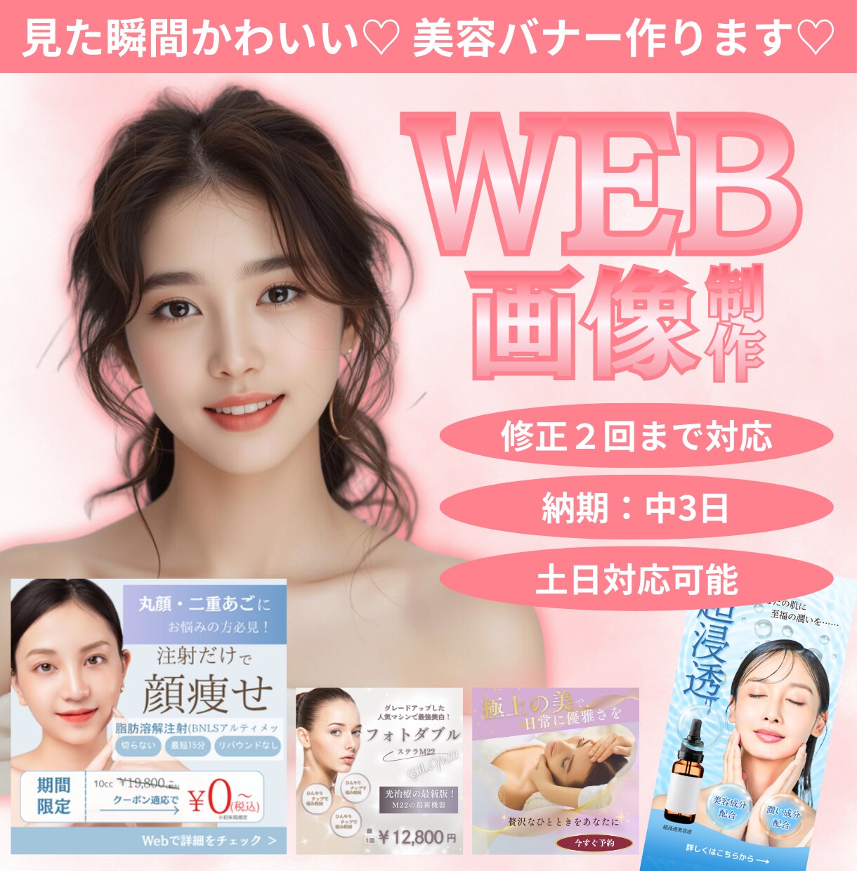 見た瞬間かわいい♡ 美容バナー作ります 美容・コスメ向け｜世界観が伝わるバナー制作 イメージ1
