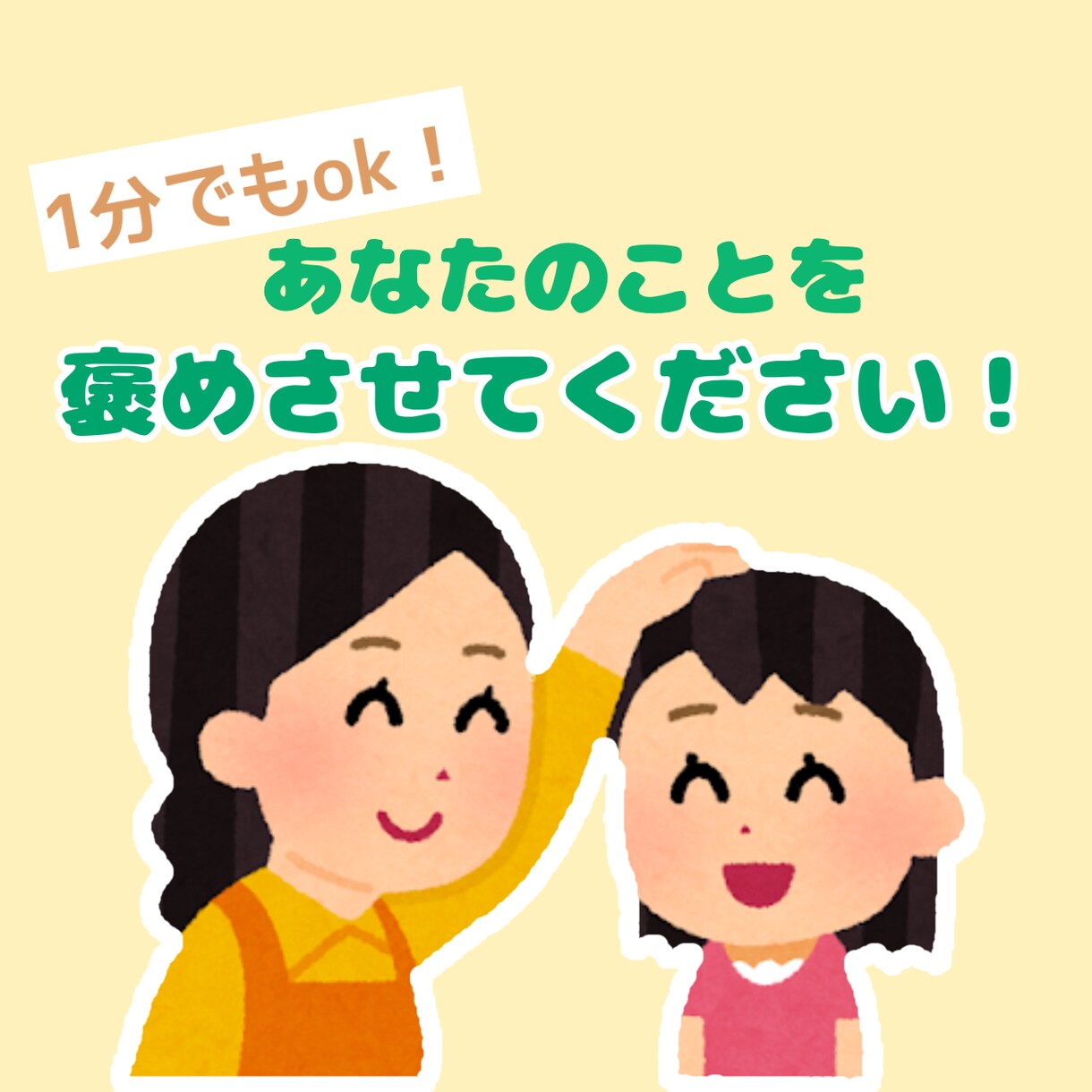 あなたのことを全力で褒めます 嫌味なんて一切なし！言いにくい自慢も頑張りも全肯定◎ イメージ1