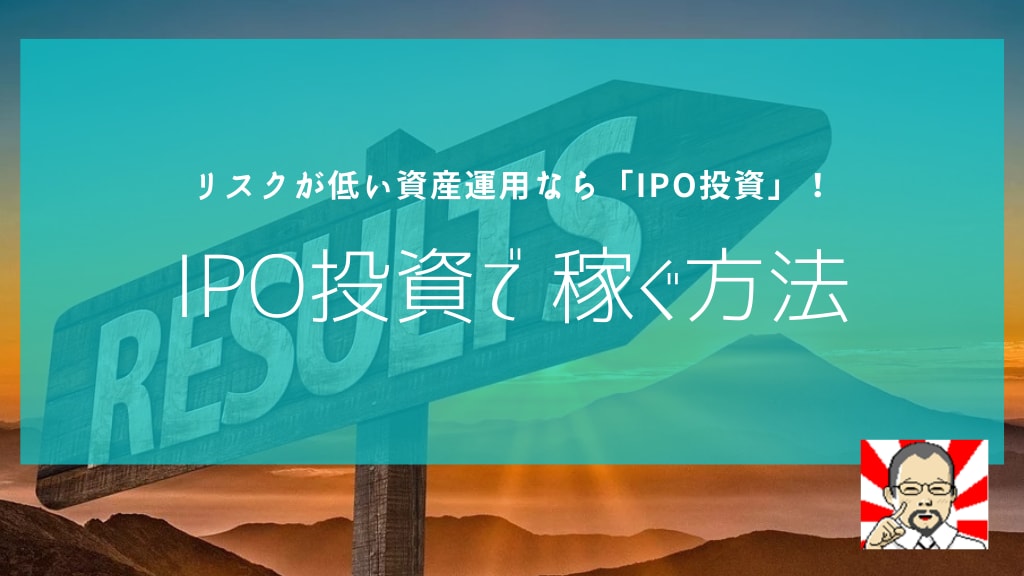 １週間 質問し放題！ IPO投資で稼ぐ方法教えます 最初が肝心！IPO投資初心者を親切丁寧にサポートします！ イメージ1