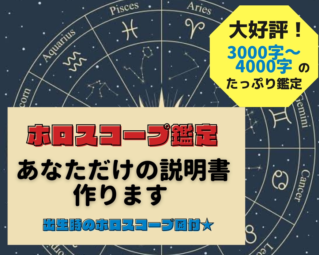 ホロスコープであなたの性格診断をします ホロスコープ図付き☆世界でひとつの専用説明書を作成！ イメージ1