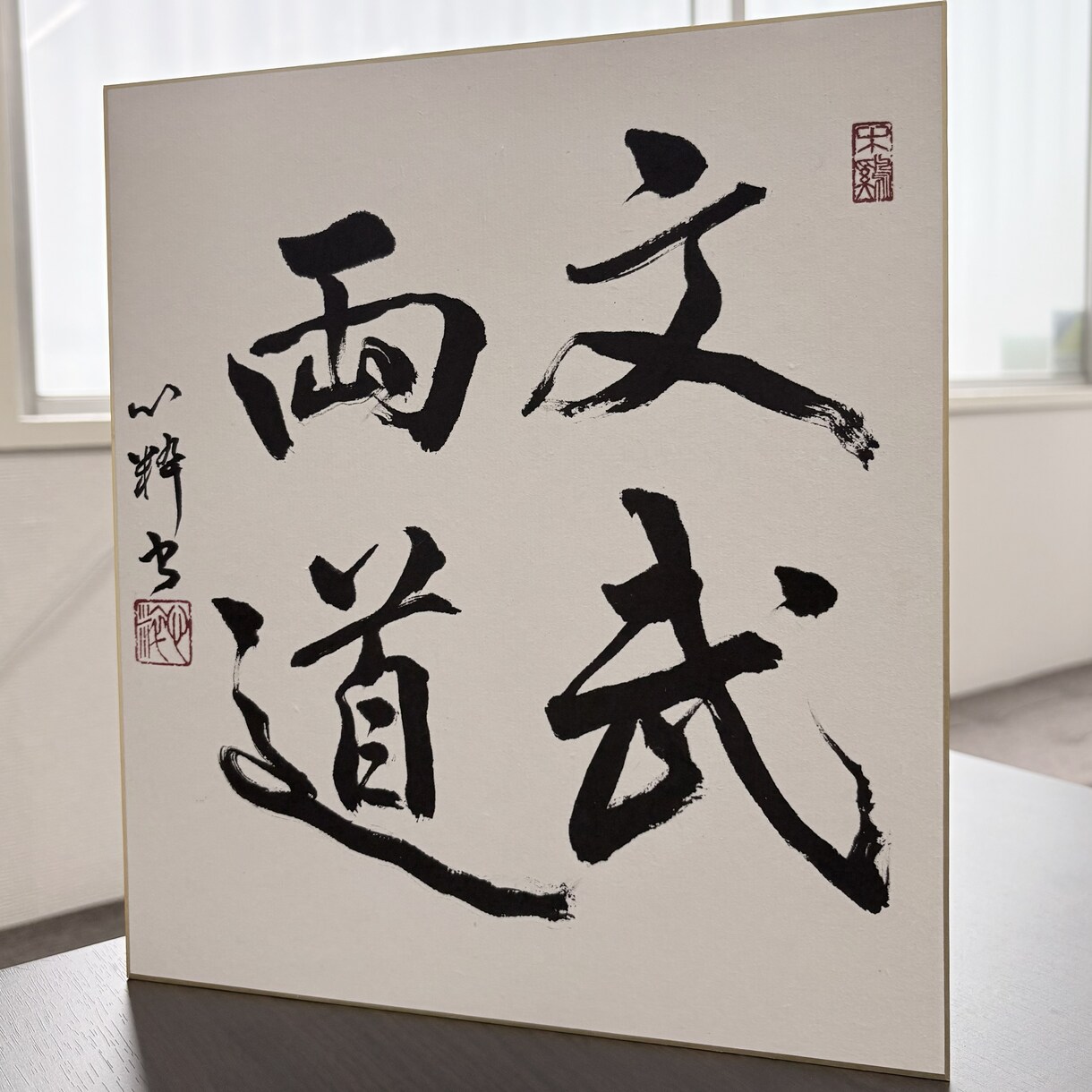 書家・田中心粋｜大切な言葉を色紙作品に仕立てます お部屋に飾って、常に初心に返るインテリア書作品に イメージ1
