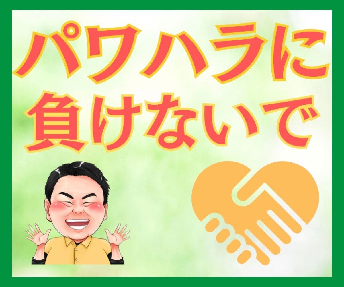パワハラ経験者の僕が仕事の辛さ・愚痴聞きます パワハラ/SOS/上司/HSP/フラッシュバック/PTSD/ イメージ1