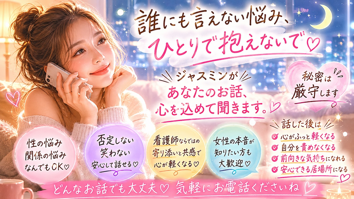 誰にも言えない性の悩み受け止めます 看護師経験を活かして寄り添います。 イメージ1