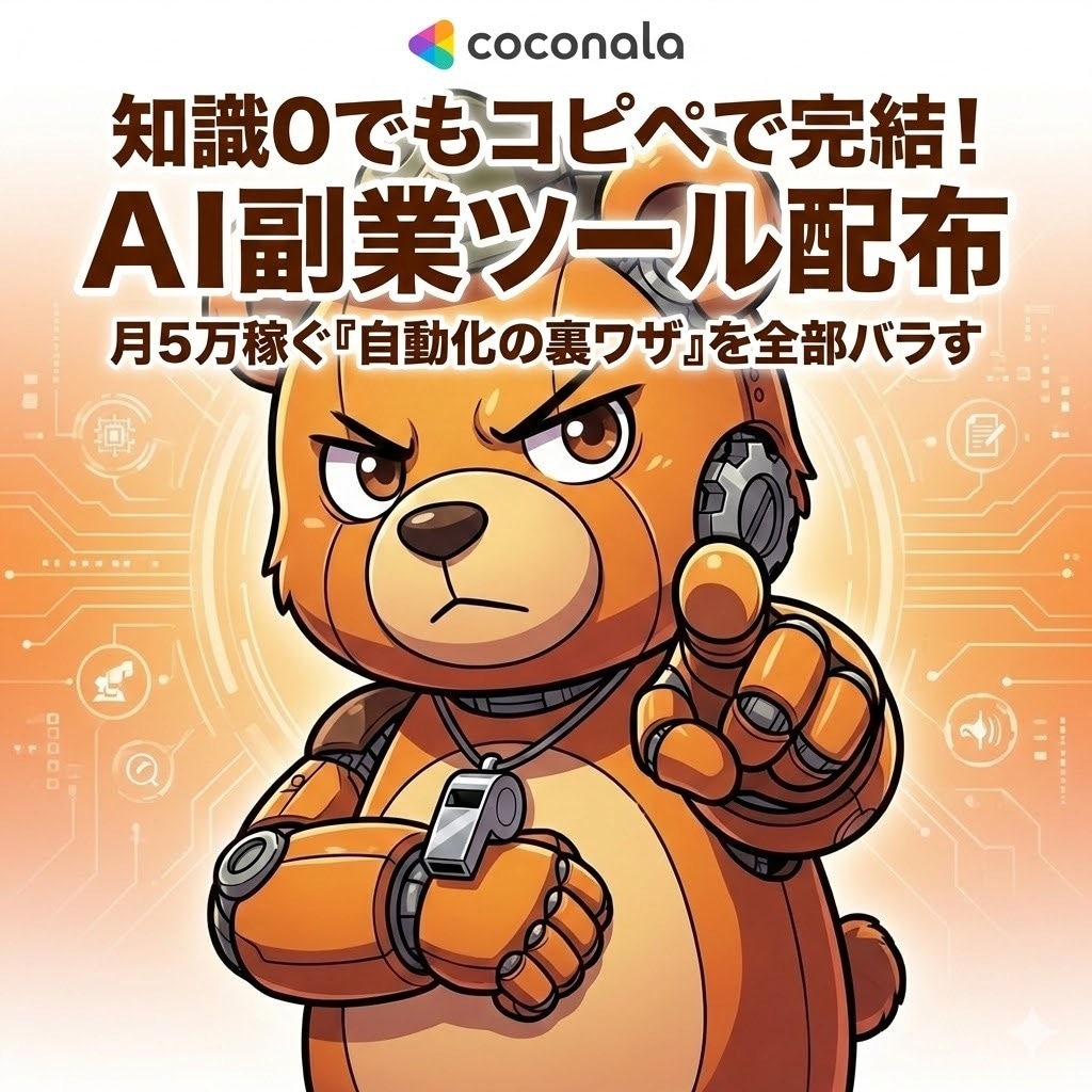知識0でもコピペで完結。AI副業ツール配布します 知識0・PC音痴でもAIに丸投げで月5万稼ぐ「自動化の裏技」 イメージ1