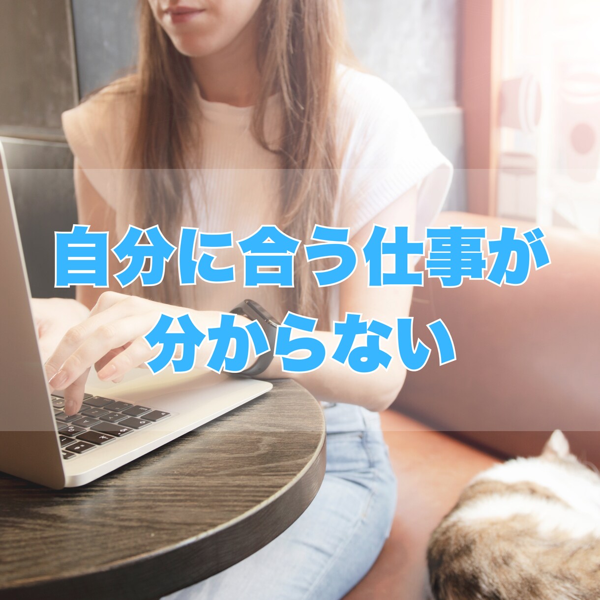 HSPさんのキャリアの悩みに丁寧に寄り添います 国家資格キャリアコンサルタント保有✿安心安全の相談タイム イメージ5