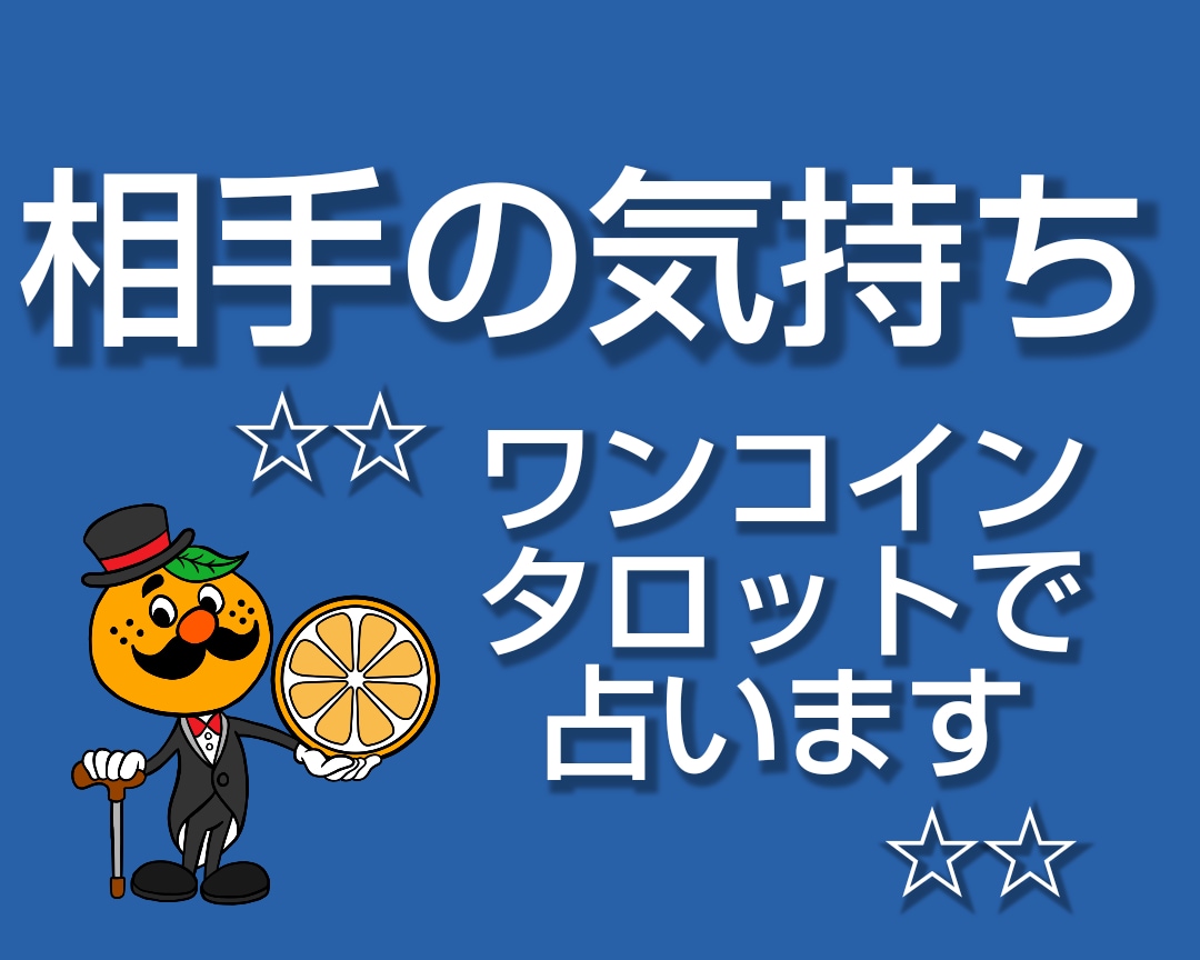すぐ知りたい！どう思ってる？お相手の気持ち占います タロットツーオラクルでお相手の顕在意識と潜在意識を占います イメージ1