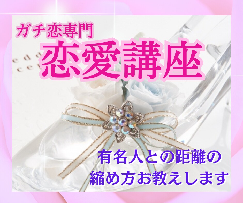 恋愛講座14日間❤あなたの魅力を最大限引き出します 芸能人の彼を一瞬で魅了する秘訣教えます！ イメージ1
