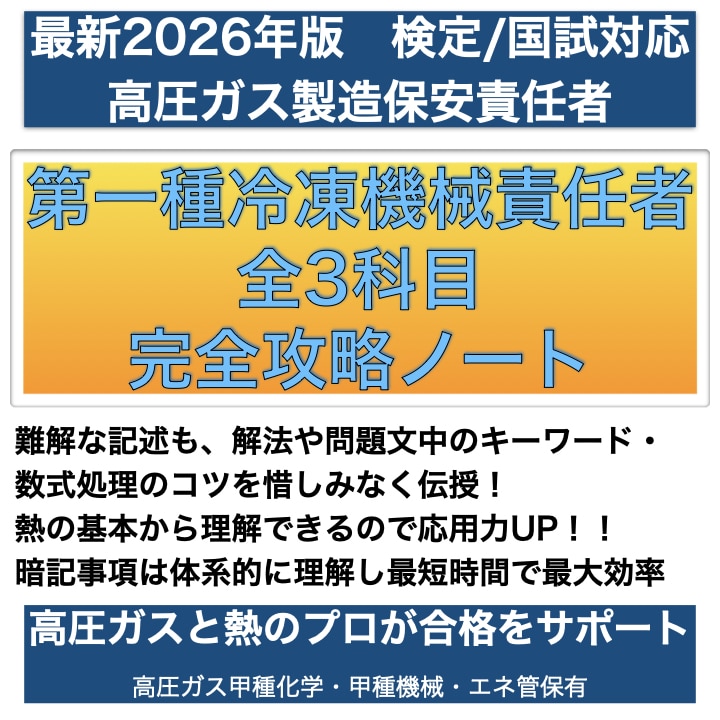 冷凍一種全科目完全攻略ノートをお譲りします 難解な第一種冷凍機械責任者試験を効率よく合格力向上させます！ イメージ1