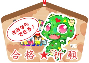 受験生必見！　合格祈願の絵馬を描きます デコレーションモンスターが夢を叶えるお手伝い！ イメージ1
