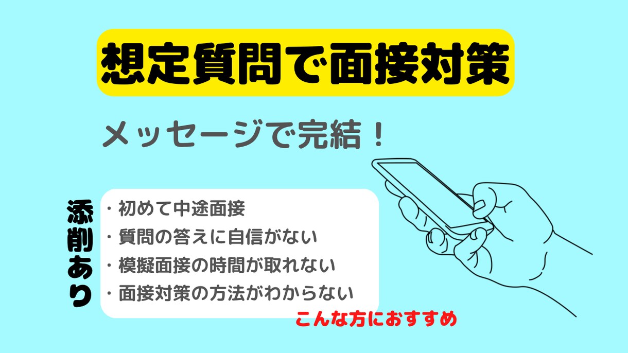 メッセージで完結！面接の想定質問を提供します 想定質問をメッセージで提供！返答の添削も行います！ イメージ1