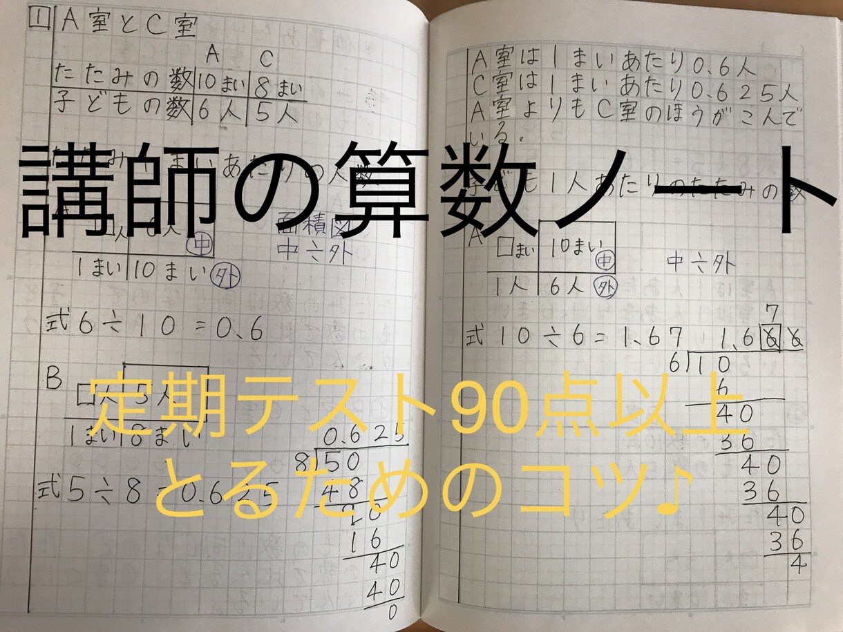 講師の算数ノート！算数の基礎力つけます 算数、数学が苦手。そんなあなたへ！ イメージ1