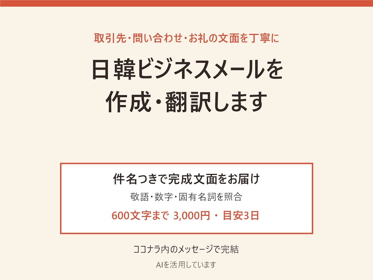 日韓ビジネスメールを作成・翻訳します 取引先・問い合わせ・お礼の文面を丁寧に整えます イメージ1