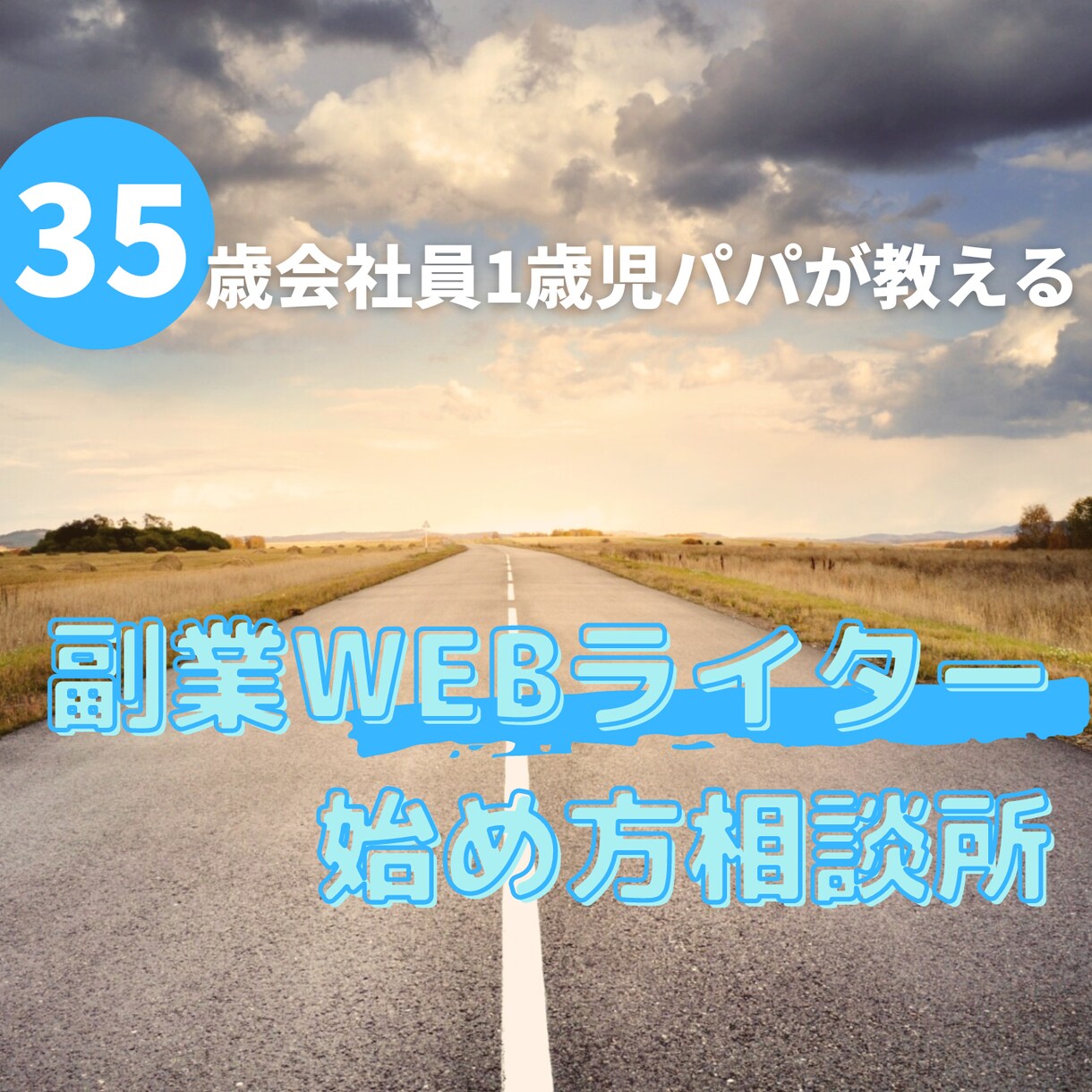 副業でWEBライティングを始める方法を伝授します 会社員、子育て世代など、時間のない方でも副業が始められます イメージ1