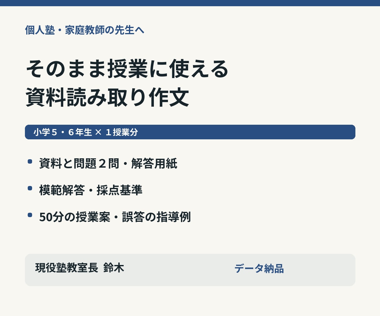 塾で使える資料読み取り作文の授業教材を作ります 問題２問・模範解答・採点基準・50分の授業案 イメージ1