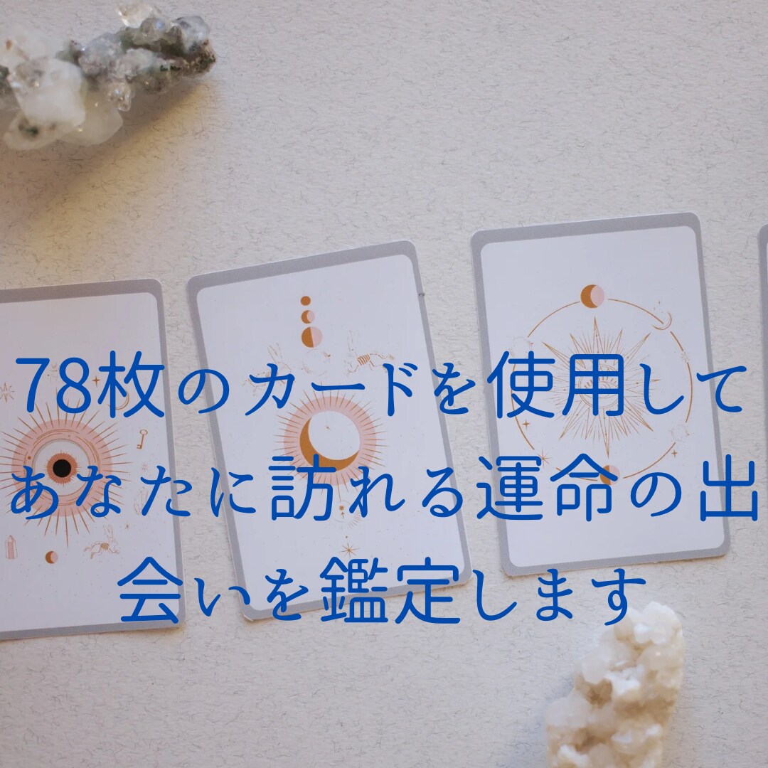 これから訪れる！？運命の出会いをタロットで占います 出会う相手、時期、場所、対策、この恋愛の意義を鑑定！ イメージ3