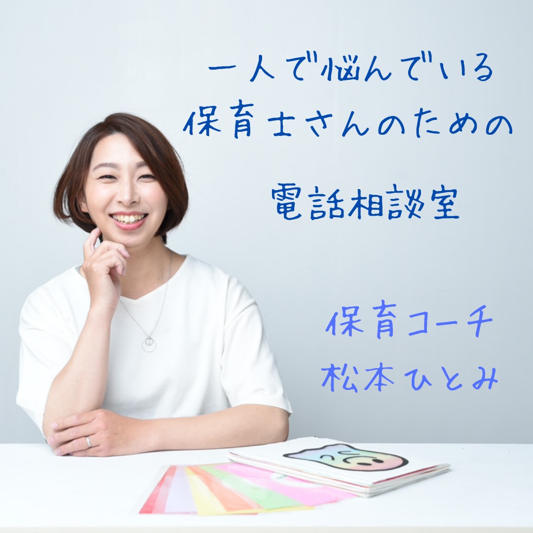 一人で悩んでいる保育士さんの愚痴をお聞きします イライラモヤモヤ何でもお聞きいたします イメージ1