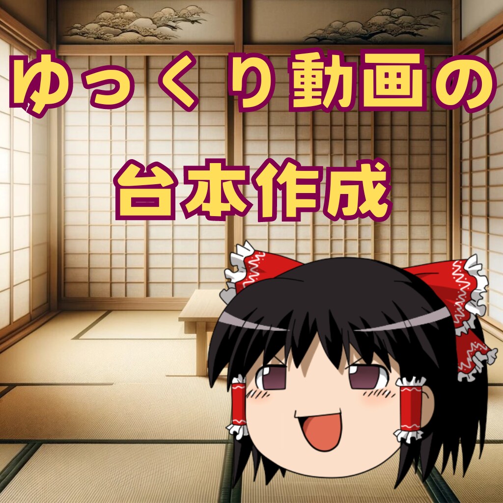 YouTube向け！ゆっくり動画の台本作成します シナリオライターが高品質な台本を作成します。 イメージ1