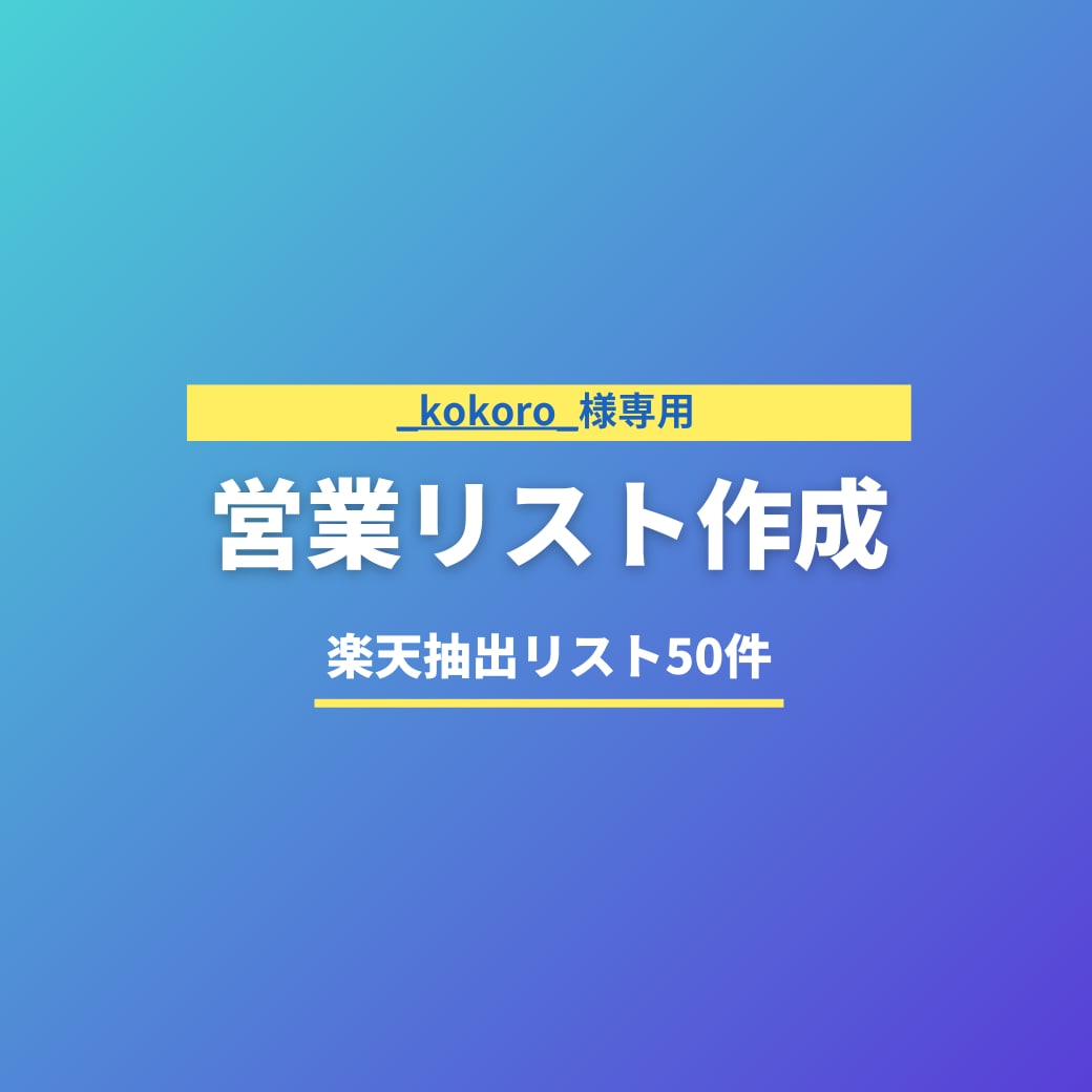kokoro_さま専用｜営業リスト作成します 営業リスト50件作成いたします イメージ1