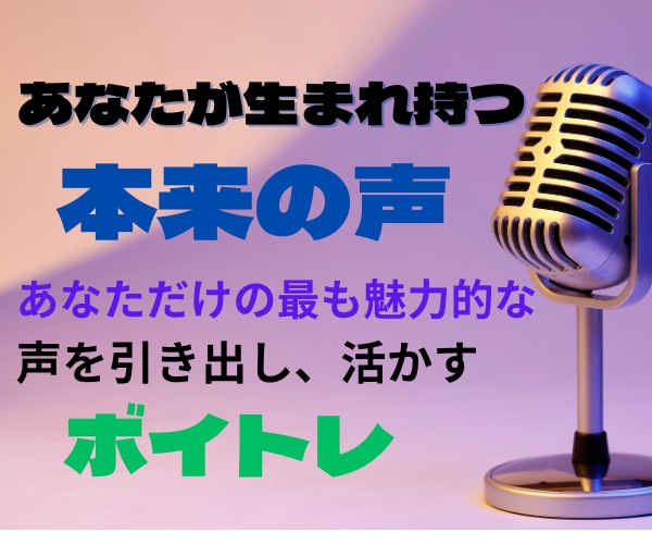 プロ講師シンガーによる！教えるプロがボイトレします ボイトレ部門でおすすめランキング1位獲得☆単発受講もOK！ イメージ1