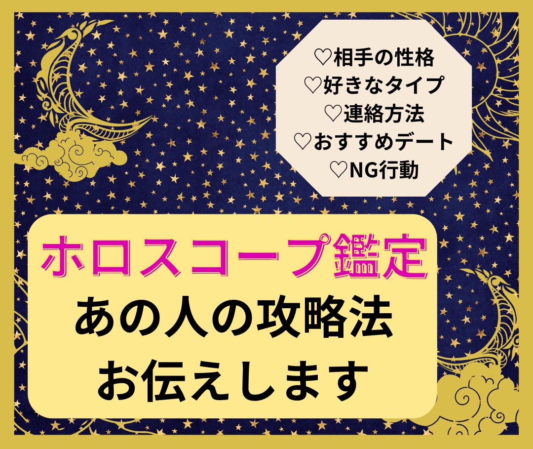 お相手の攻略方法教えます あの人の性格やタイプ、効果的なアプローチ方法を伝えます！ イメージ1