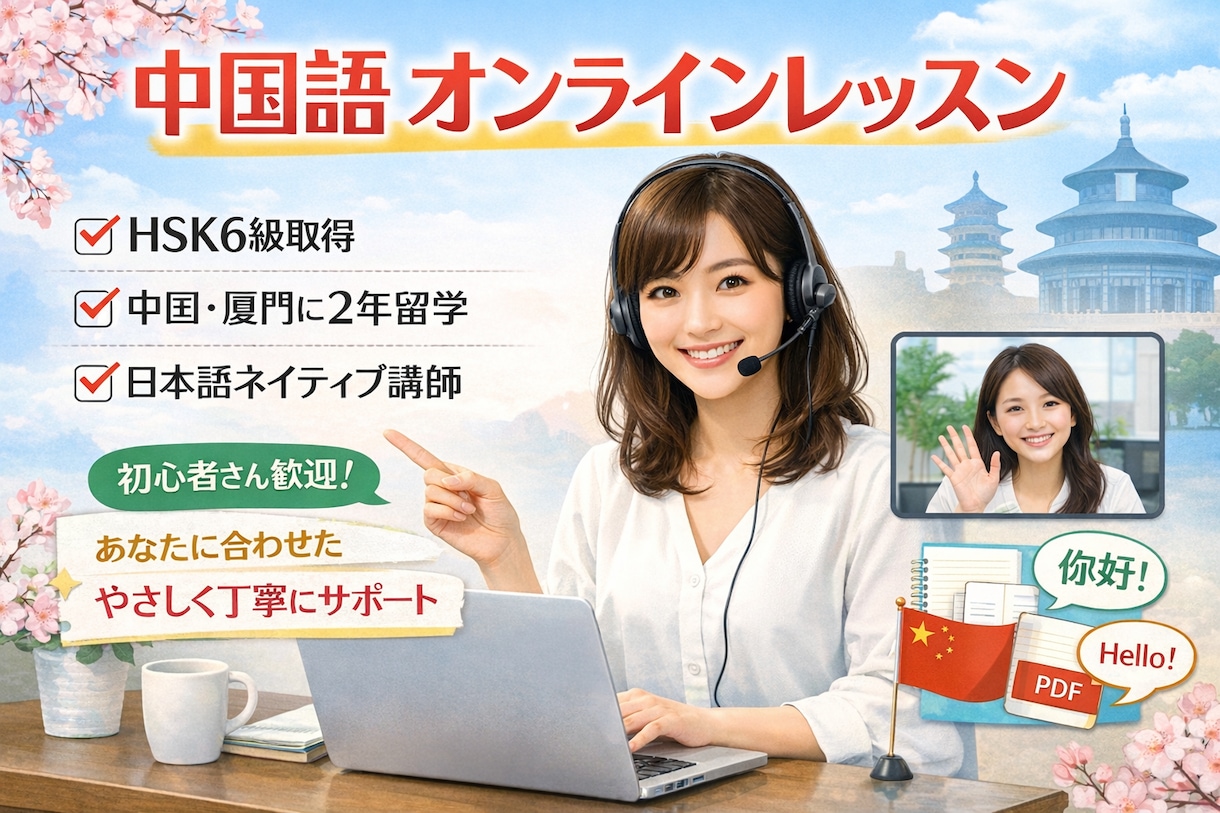 初心者向けの中国語レッスン行います HSK6級保持者のオンライン中国語レッスン初心者向け イメージ1