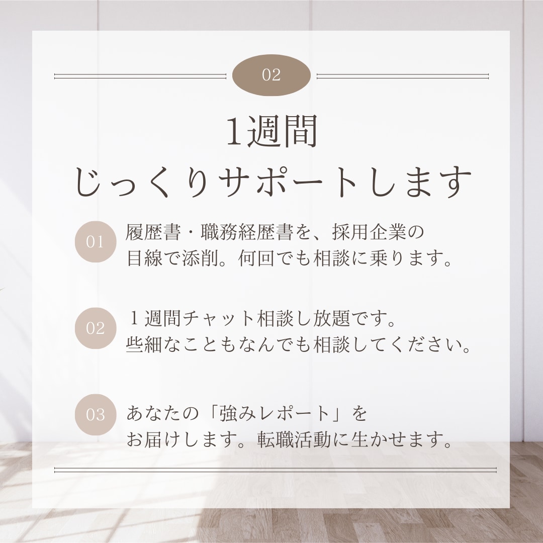 強みがわかる！履歴書添削＆１週間転職サポートします 年間500件以上選考した元採用マネージャーが企業目線で添削 イメージ3