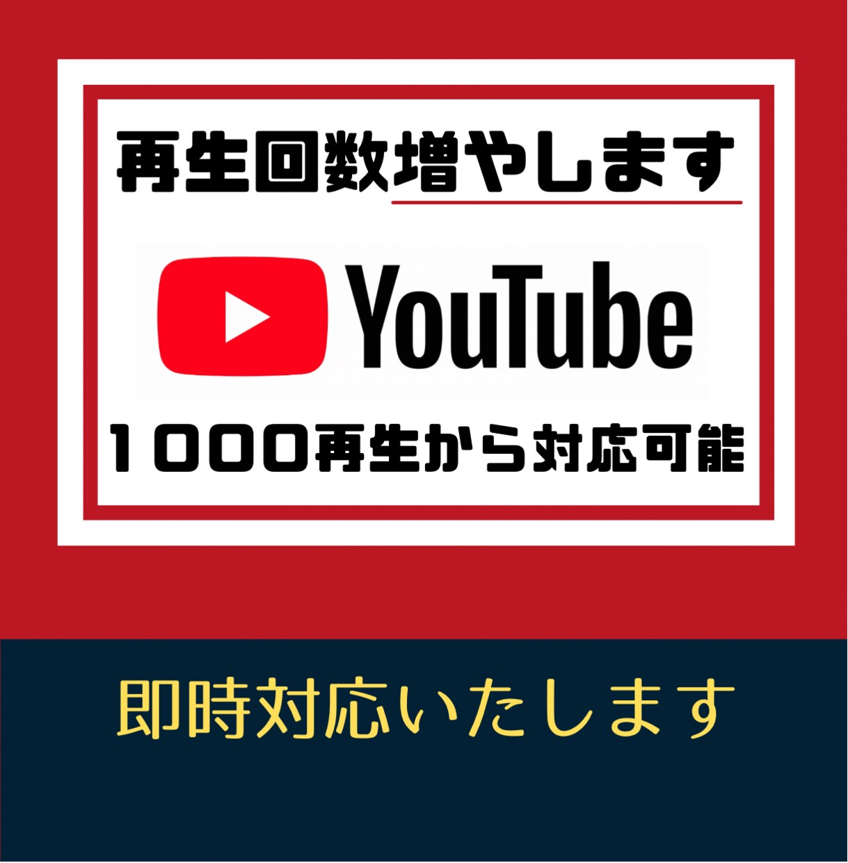 YouTube　動画　再生回数　伸ばします YouTubeの再生回数1000回～　収益にも役立ちます イメージ1