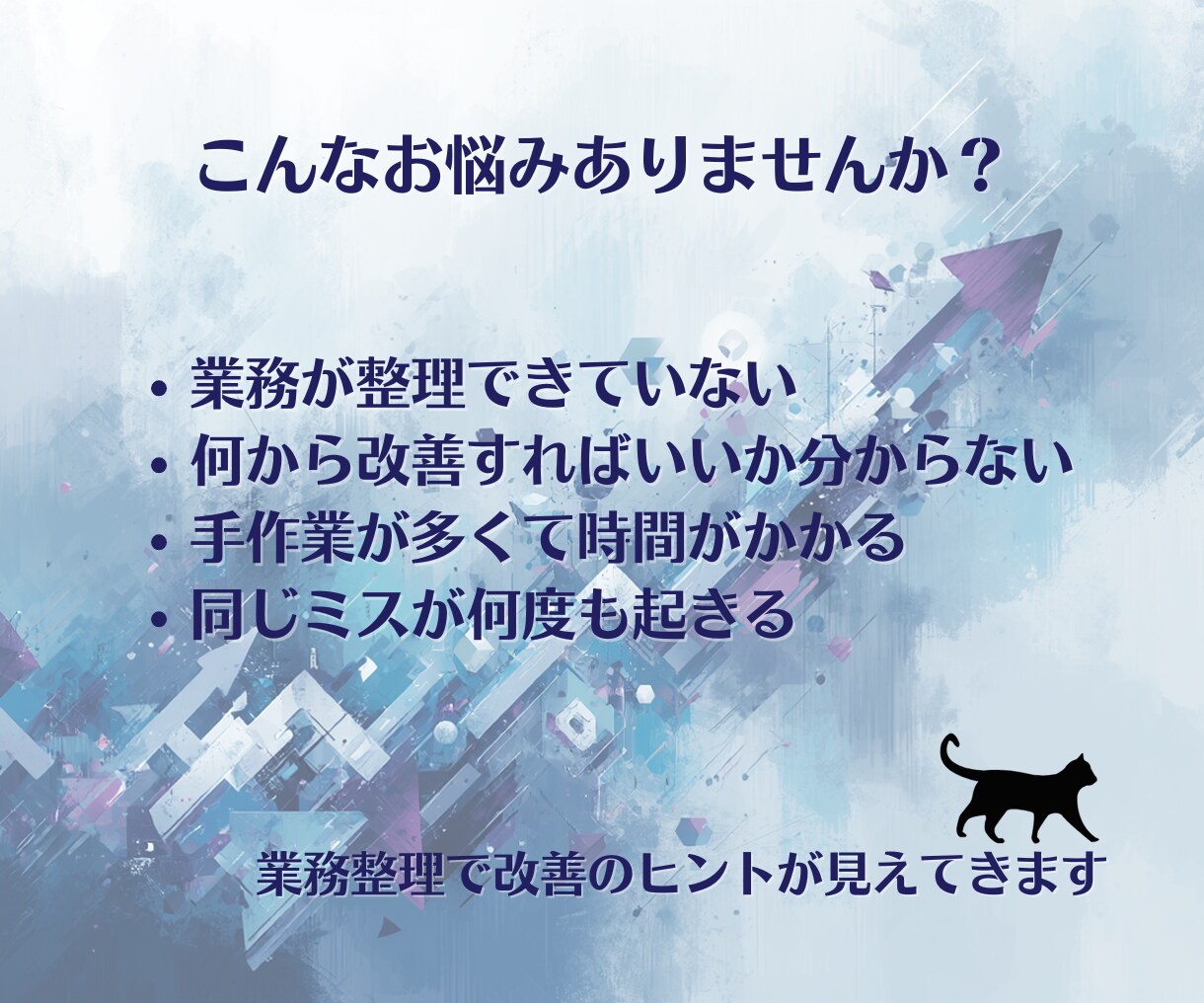 属人化した業務を整理して「回る仕組み」に整えます 個人事業主・事務の業務改善相談 イメージ2