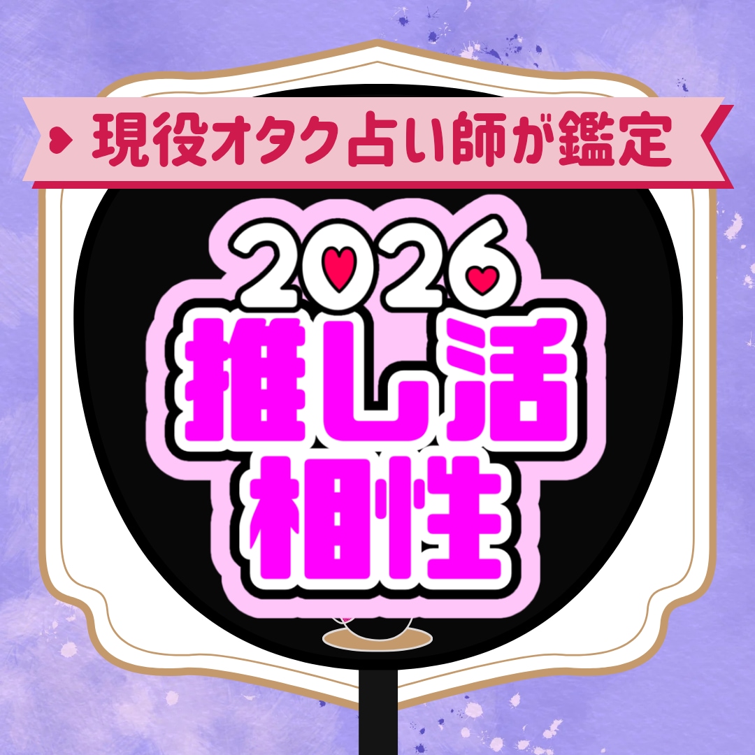 推し×あなたの2026年の相性リーディングします 1月限定価格！タロット×色×オラクルカードで年間相性鑑定 イメージ1