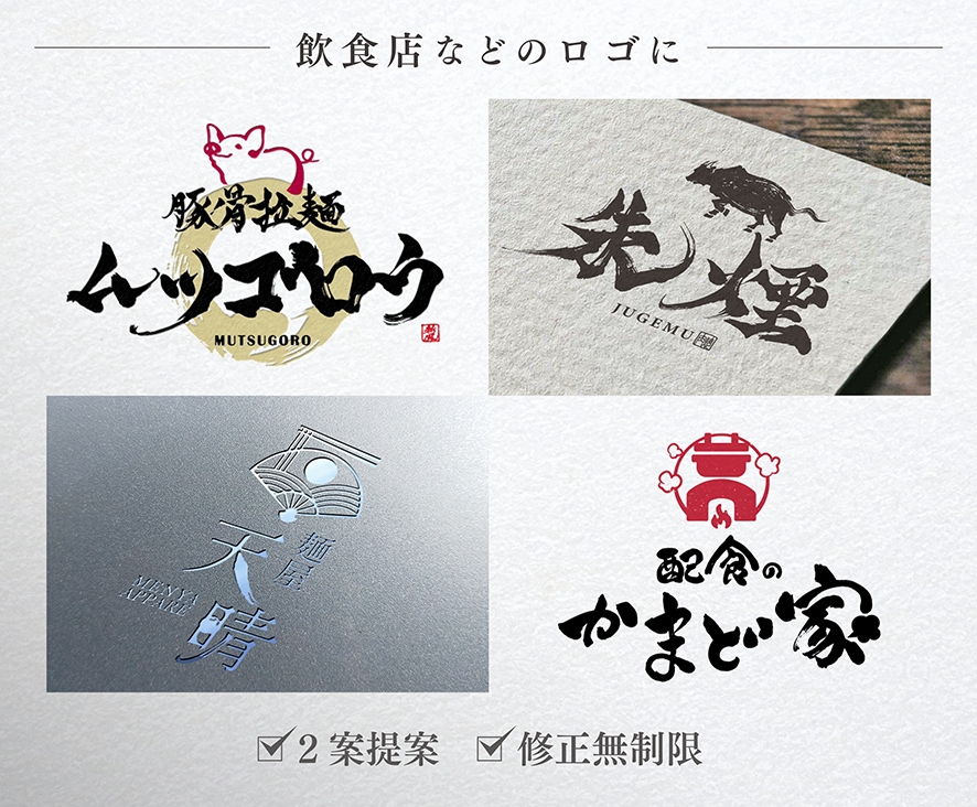 筆文字メインの高品質なロゴを書道家がデザインします 商用利用込み！グラフィックと毛筆の組合せに特化したサービス イメージ4