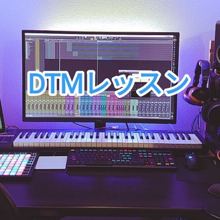 DTM教えます 初心者OK!作曲から、アレンジ、ミックスまで、必要に応じて! イメージ1
