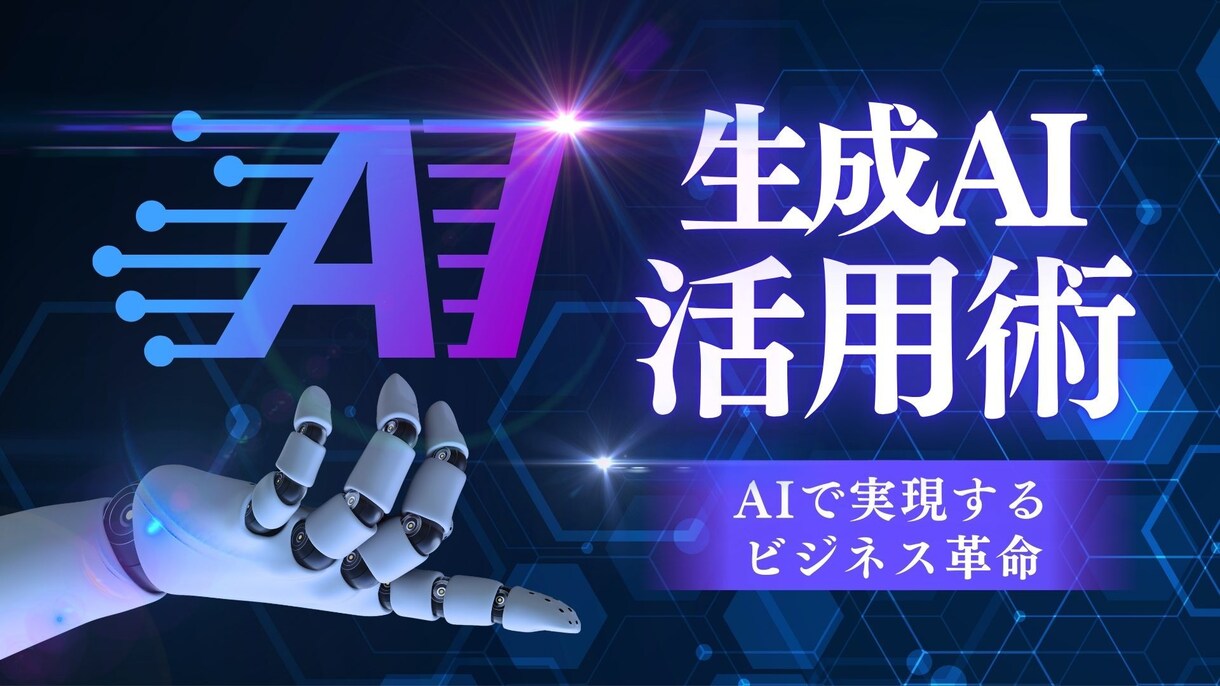 知識０からの生成AIの攻略教えます 「最新版」生成AIの基礎から応用まで徹底解説 イメージ1