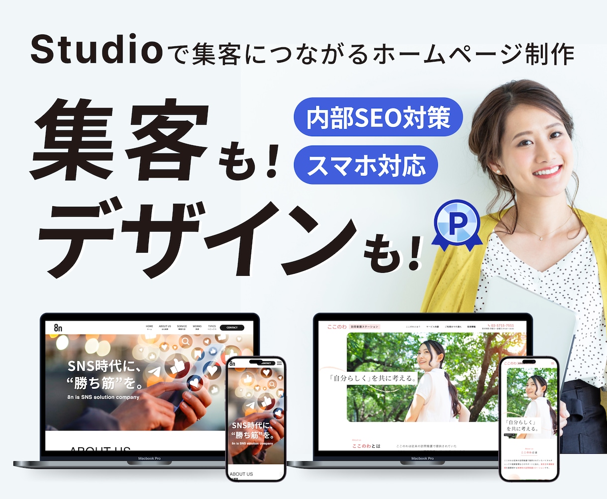 Studioで集客に繋がるホームページ制作します オリジナルデザインで本格Webサイト制作｜実績45件⭐️5 イメージ1