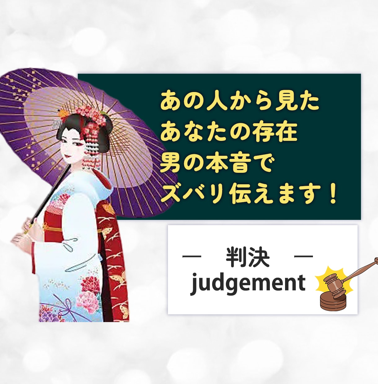あの人から見たあなたの存在・男の本音ズバリ伝えます 恋愛経験豊富な私が、男性目線で男心を分析＆アドバイスします イメージ1