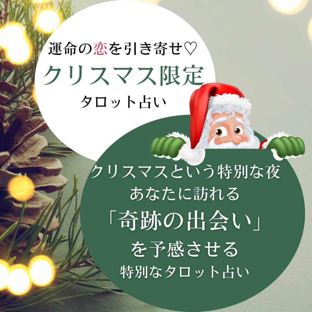 運命の恋を引き寄せ♡クリスマス限定タロット占います 恋愛成就をサポートしてくれる天使からのタロットメッセージ イメージ1