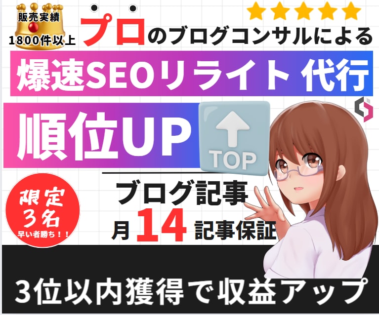 爆速SEOリライトで順位UP＆収益化を加速させます プロのブログコンサルがリライト代行！3位以内獲得に自信あり！ イメージ1