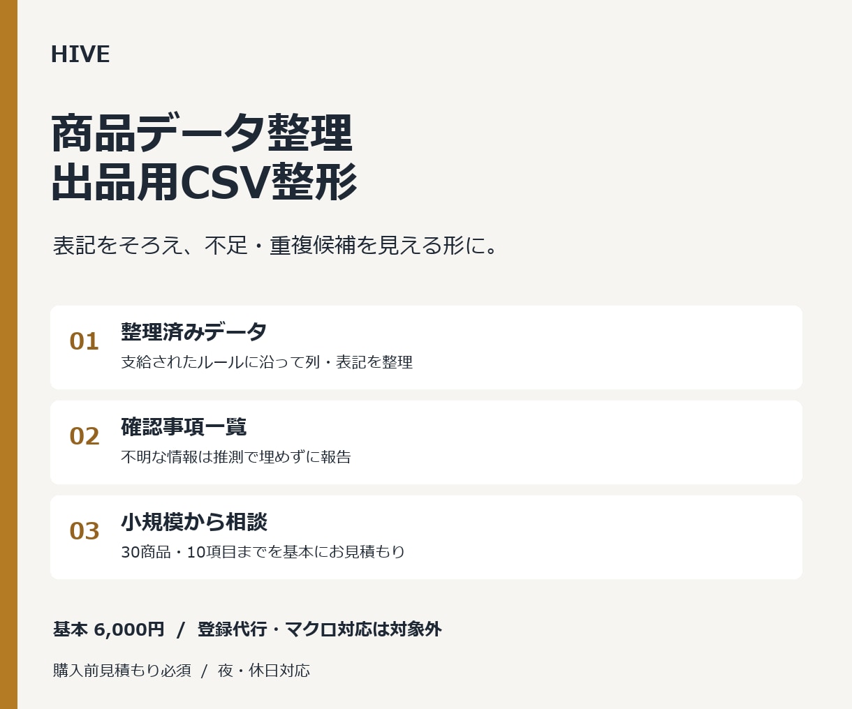 商品データを整理し出品用CSVに整えます 30商品まで・表記ゆれと空欄を確認します イメージ1