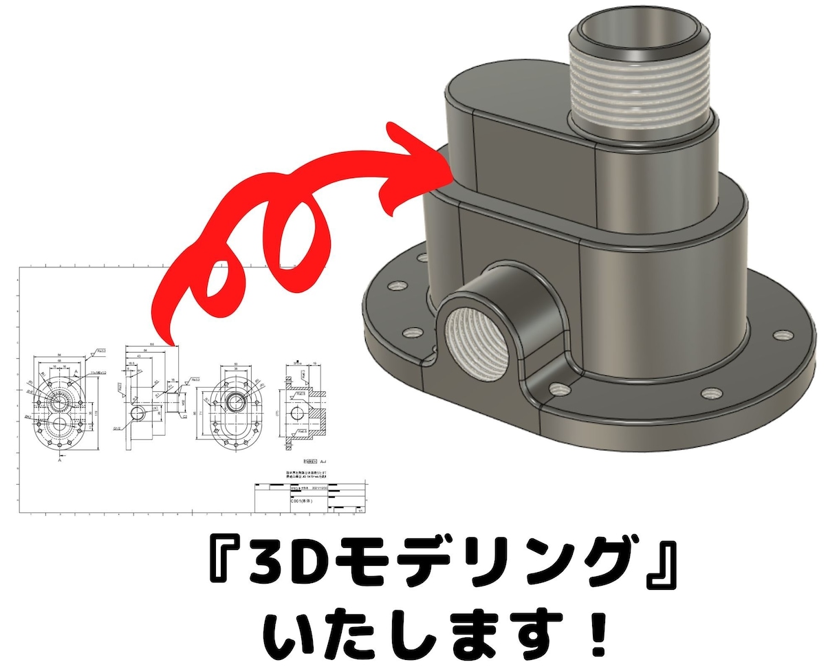 2DCAD、紙図面から３Dモデリングいたします CAD利用技術者2級取得者があなたのお仕事手伝います。 イメージ1