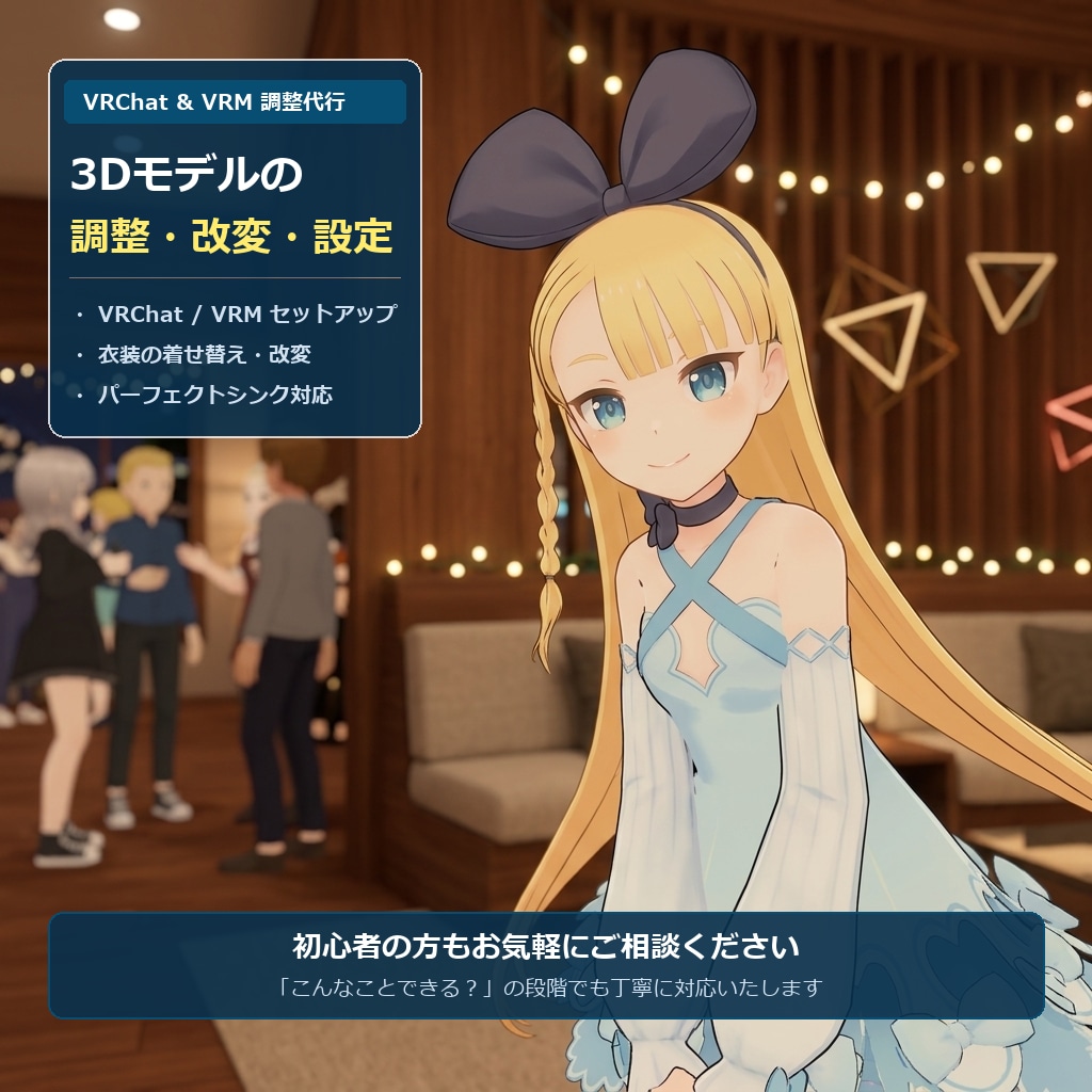 3Dモデルの調整・改変・変換を代行します VRChat/VRM変換、パーフェクトシンク対応も可能です イメージ1