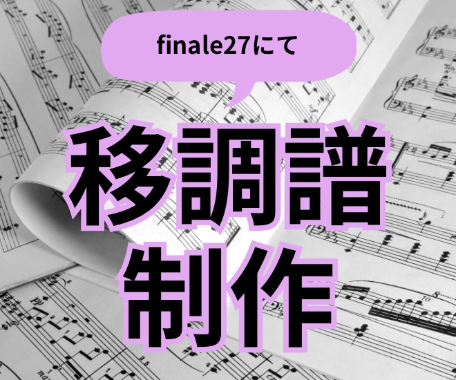 【要相談】編曲、移調、楽譜の清書、依頼お受け致します。 楽譜を移調します お手持ちの楽譜を移調したい皆様へ | ココナラ