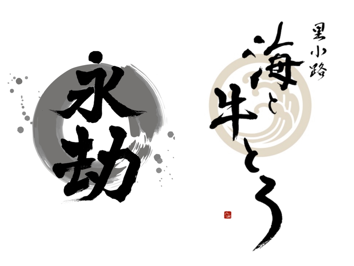 修正無制限！書道家が理想の筆文字ロゴ制作します デザイン書道のプロが唯一無二の理想のロゴを制作致します イメージ9
