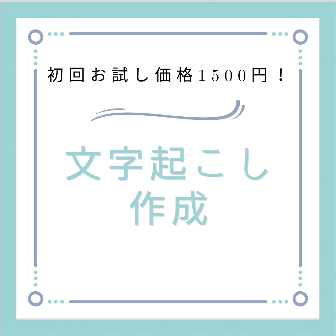 初回限定お試し価格:1500円！文字起こしします 〜文字起こしお試しで試してみませんか？〜 イメージ1
