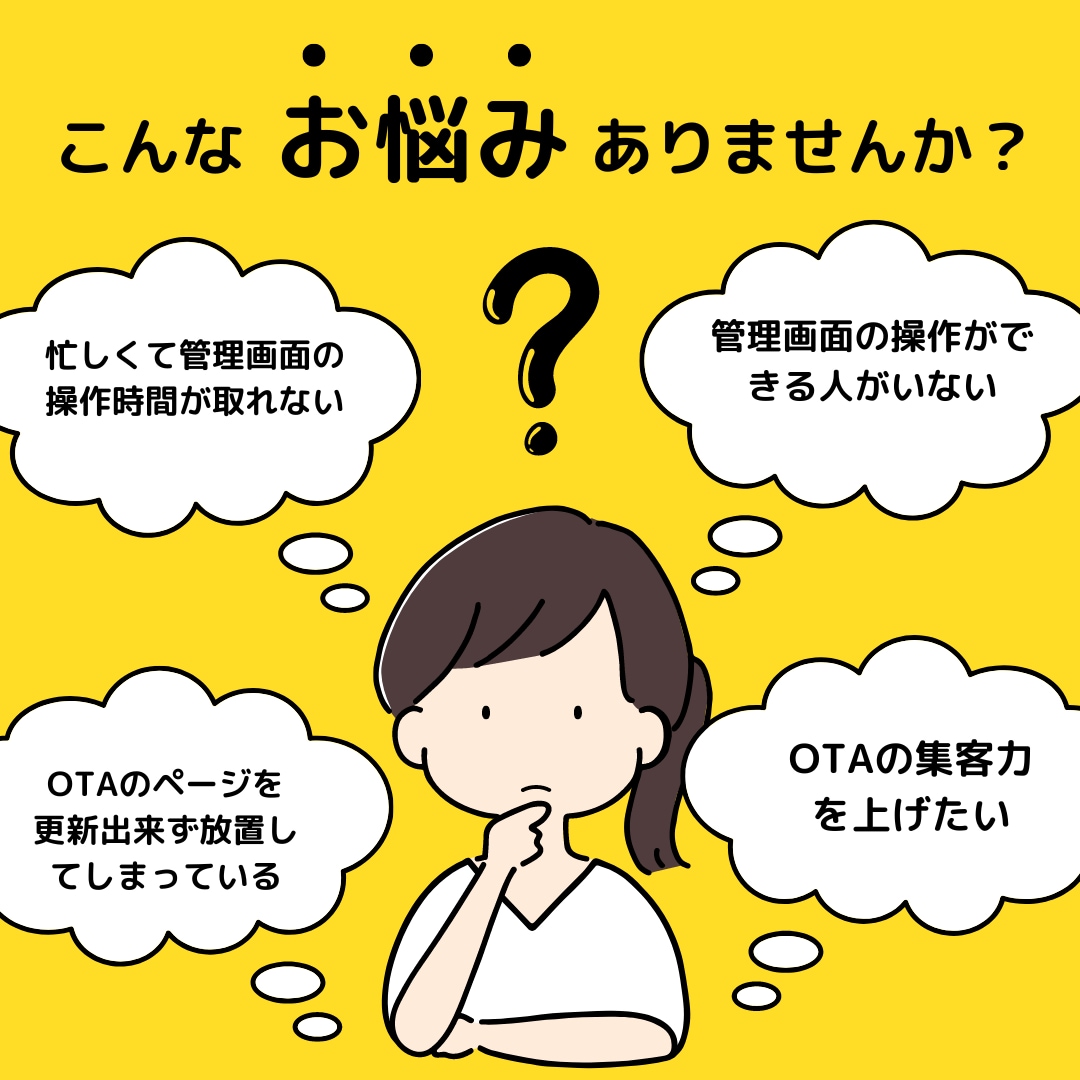 OTA（楽天じゃらん等）の管理画面操作代行致します ホテル運営のプロがお困り事をサポート イメージ1