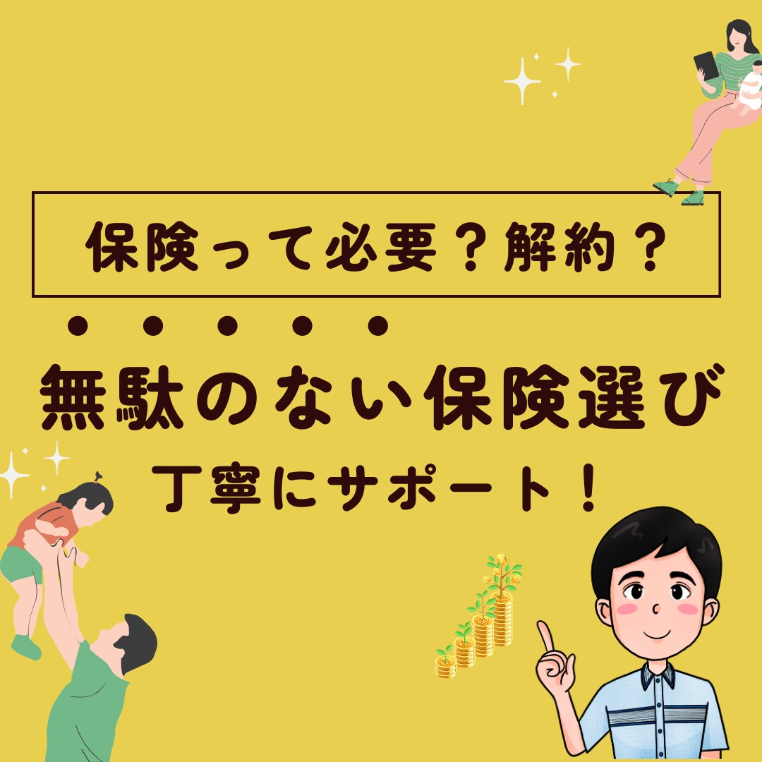保険いらない？必要ない保険と検討すべき保険教えます 中立な立場から、なんとなく加入している保険を診断します！ イメージ1