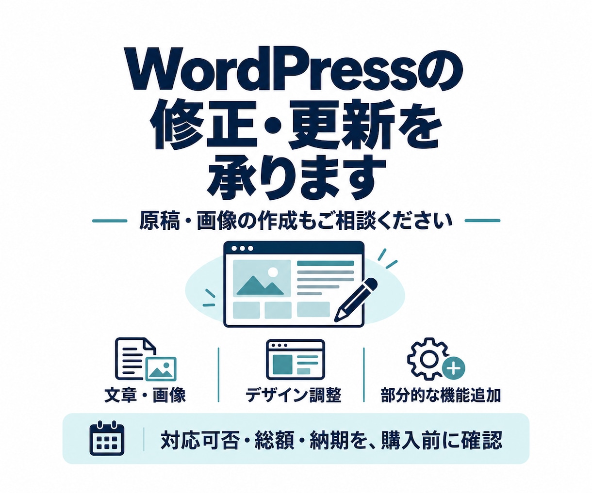 WordPressの修正・更新を承ります 文章・画像の作成から、見た目の調整までご相談 イメージ1