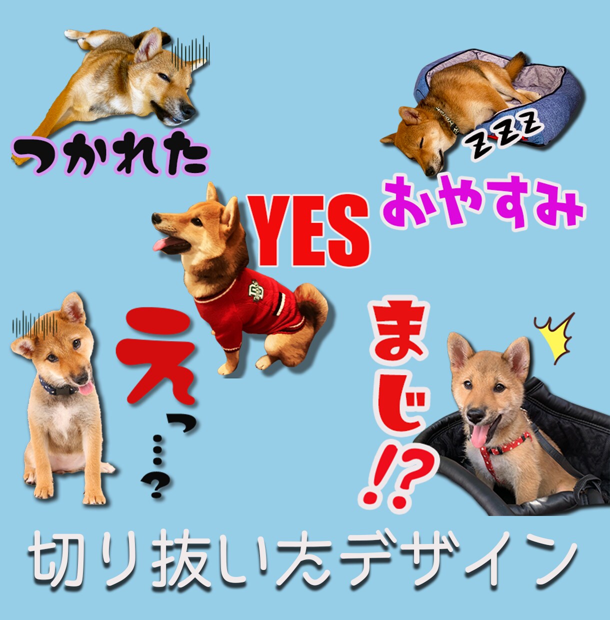 ペットやお子さんの写真でLINEスタンプを作ります 愛犬家のTVディレクターが全力作成！ イメージ3