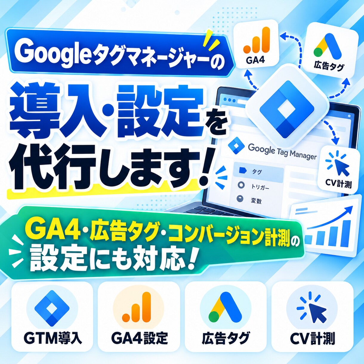 Googleタグマネージャーの導入・設定します GTMのGA4・広告タグ・コンバージョン計測の設定にも対応 イメージ1