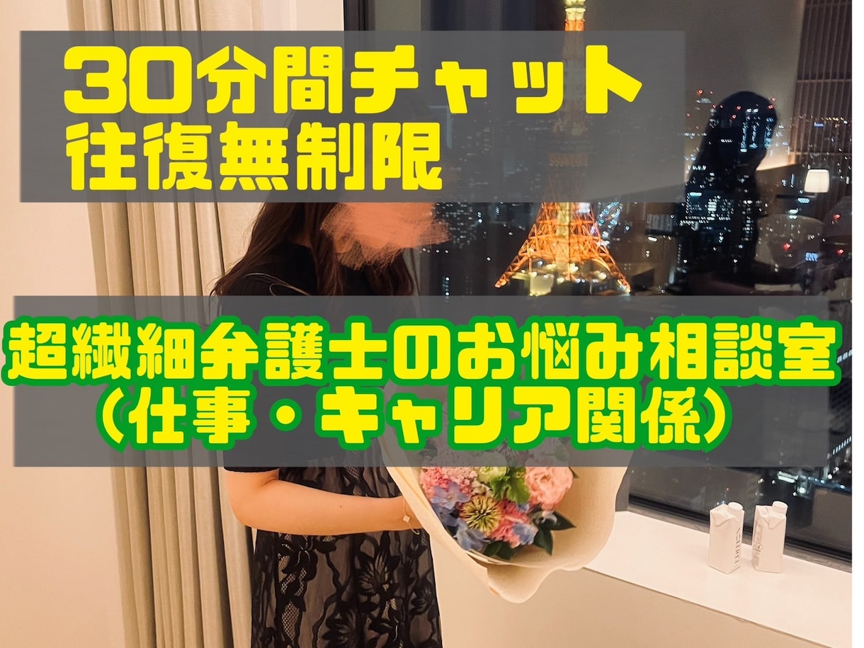 超繊細弁護士が仕事・キャリア関係のお悩み聞きます 往復無制限｜30分間チャット｜職場でのお悩み イメージ1